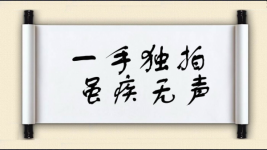 一手独拍，虽疾无声图片