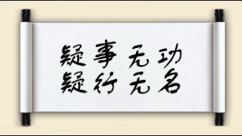 疑事无功，疑行无名图片