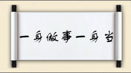 一身做事一身当图片