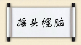 摇头幌脑图片