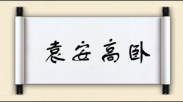 袁安高卧图片