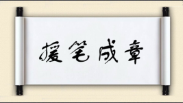 援笔成章图片