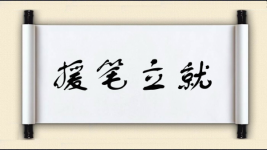 援笔立就图片