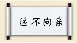 远不间亲图片