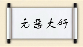 元恶大奸图片