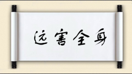 远害全身图片
