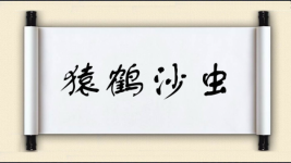 猿鹤沙虫图片