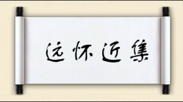 远怀近集图片
