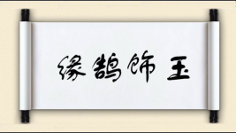 缘鹄饰玉图片
