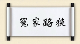 冤家路狭图片