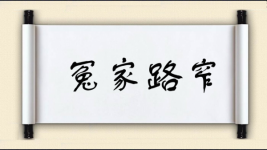 冤家路窄图片