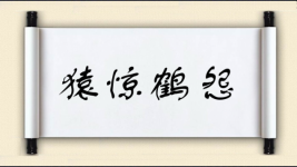 猿惊鹤怨图片