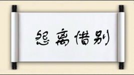 怨离惜别图片