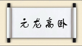 元龙高卧图片