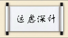 远虑深计图片