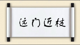 远门近枝图片