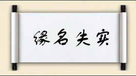 缘名失实图片