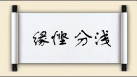 缘悭分浅图片
