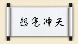 怨气冲天图片