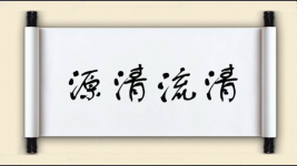 源清流清图片