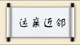 远亲近邻图片