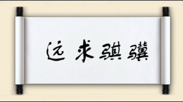 远求骐骥图片