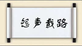 怨声载路图片