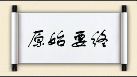 原始要终图片