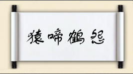 猿啼鹤怨图片