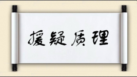 援疑质理图片