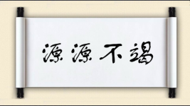 源源不竭图片
