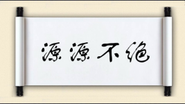 源源不绝图片