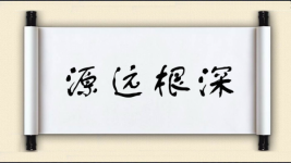 源远根深图片