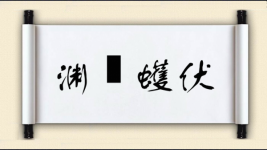 渊蜎蠖伏图片
