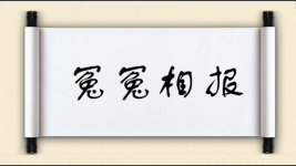 冤冤相报图片