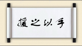 援之以手图片