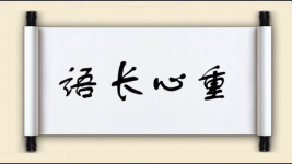 语长心重图片
