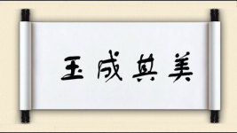 玉成其美图片