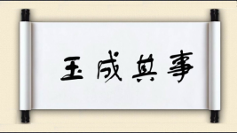 玉成其事图片