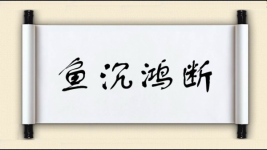 鱼沉鸿断图片