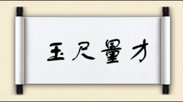 玉尺量才图片