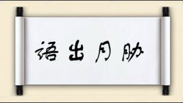 语出月胁图片