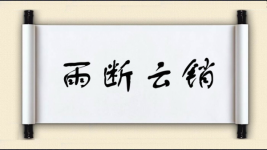 雨断云销图片