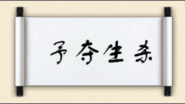 予夺生杀图片