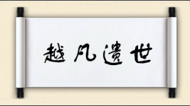 越凡遗世图片