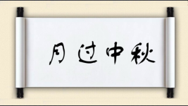 月过中秋图片