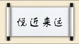 悦近来远图片