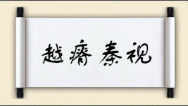 越瘠秦视图片