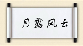 月露风云图片