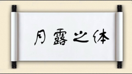 月露之体图片